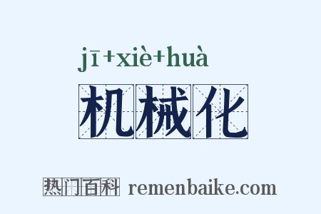 机械化是什么意思的图片